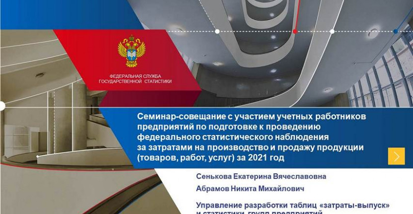 В Новосибирскстате проходит семинар - совещание с участием учетных работников предприятий по подготовке к проведению федерального статистического наблюдения за затратами на производство и продажу продукции (товаров, работ, услуг) за 2021 год